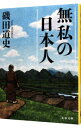 【中古】無私の日本人 / 磯田道史