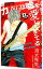 【中古】カノジョは嘘を愛しすぎてる 17/ 青木琴美 110円