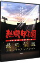 【中古】熱闘甲子園　最強伝説スペシャルセレクション−熱闘甲子園が描いた“あの夏”の記憶− / スポーツ・格闘技