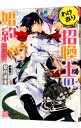 【中古】わけあり招喚士の婚約 冥府の迎えは拒否します / 紫月恵里