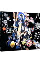【中古】八奏絵巻 初回生産限定盤 type-B/ 和楽器バンド