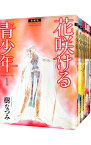 【中古】花咲ける青少年　【愛蔵版】　＜全6巻セット＞ / 樹なつみ（コミックセット）