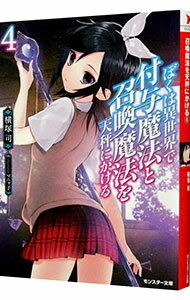 【中古】ぼくは異世界で付与魔法と召喚魔法を天秤に 4/ 横塚司
