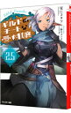 【中古】ギルドのチートな受付嬢(2.5) / 夏にコタツ