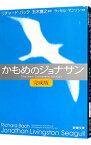 【中古】【全品10倍！4/25限定】かもめのジョナサン / リチャード・バック