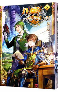 【中古】八男って、それはないでしょう！ 5/ Y．A．