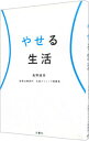 【中古】やせる生活 / 島野雄実
