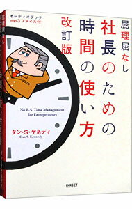 楽天市場】社長のための時間の使い方（本・雑誌・コミック）の通販