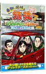 【中古】東野・岡村の旅猿7　プライベートでごめんなさい…茨城・日帰り温泉　下みちの旅　プレミアム完全版 / 羽鳥慎一【出演】