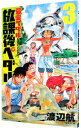 【中古】【全品10倍!9/15限定】放課後ペダル 「弱虫ペダル」公式アンソロジー 3/ アンソロジー