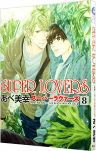 【中古】SUPER　LOVERS 8/ あべ美幸 ボーイズラブコミック