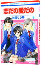 【中古】恋だの愛だの 9/ 辻田りり子