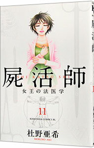 【中古】屍活師 11/ 杜野亜希