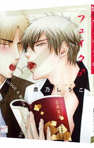 【中古】フェイク♂ / 鹿乃しうこ ボーイズラブコミック