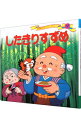 ネットオフ楽天市場支店で買える「【中古】【全品10倍!11/1限定】したきりすずめ 世界名作ファンタジー / 平田昭吾」の画像です。価格は110円になります。