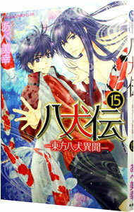 【中古】八犬伝−東方八犬異聞− 15/ あべ美幸