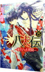 【中古】八犬伝－東方八犬異聞－ 15/ あべ美幸