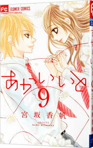 【中古】あかいいと 9/ 宮坂香帆のサムネイル