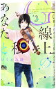 【中古】G線上のあなたと私 2/ いくえみ繚