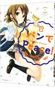 【中古】パンでPeace！ 1/ emily