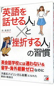 【中古】「英語を話せる人」と「挫折する人」の習慣 / 西真理子（1966−）