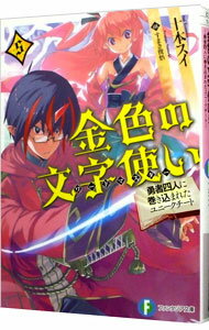 【中古】金色の文字使い（ワードマスター） 5/ 十本スイ