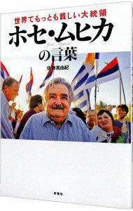 【中古】世界でもっとも貧しい大統領ホセ・ムヒカの言葉 / 佐藤美由紀