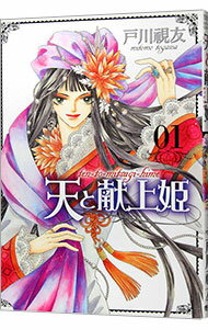 【中古】天と献上姫 1/ 戸川視友
