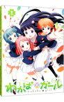 【中古】【Blu−ray】わかば＊ガール　第1巻　初回限定版　アウターケース・ブックセット付 / 渡邊政治【監督】