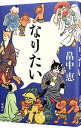 【中古】なりたい（しゃばけシリーズ14） / 畠中恵