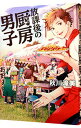 【中古】放課後の厨房男子 / 秋川滝美