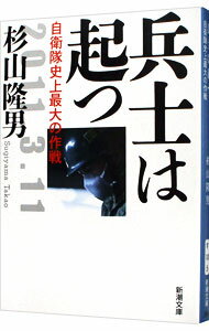 【中古】兵士は起つ / 杉山隆男