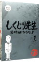 【中古】しくじり先生　俺みたいになるな！！　教科書付　第1巻 / オリエンタルラジオ【出演】