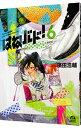 【中古】はねバド！ 6/ 濱田浩輔