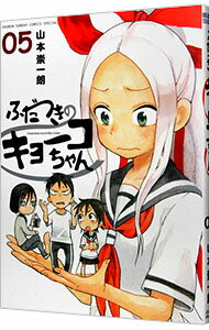 ふだつきのキョーコちゃん 5/ 山本崇一朗