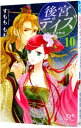 【中古】後宮デイズ－七星国物語－ 10/ すもももも