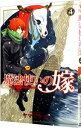 【中古】魔法使いの嫁 4/ ヤマザキコレ