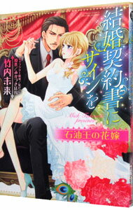 【中古】結婚契約書にサインを　石油王の花嫁 / 竹内未来