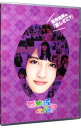 【中古】乃木坂ってどこ? 若月佑美の『推しどこ?』 / 乃木坂46【出演】