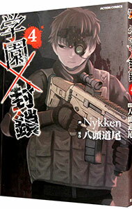 【中古】学園×封鎖 4/ Nykken