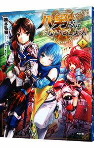 【中古】八男って、それはないでしょう！ 1/ 楠本弘樹