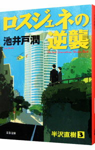 【中古】【全品10倍!5/10限定】ロスジェネの逆襲(半沢直樹シリーズ3) / 池井戸潤
