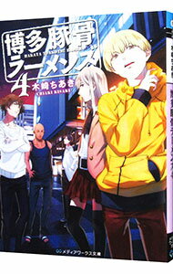 【中古】博多豚骨ラーメンズ 4/ 木崎ちあき