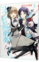 【中古】シノビ四重奏 3/ ひむか透留