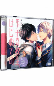 【中古】男子高校生,はじめての 第2弾 後輩が可愛すぎていじめたい / 田丸篤志/立花慎之介