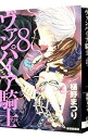 【中古】ヴァンパイア騎士 8/ 樋野まつり