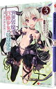【中古】異世界魔王と召喚少女の奴隷魔術 3/ むらさきゆきや