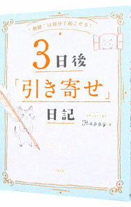 【中古】“奇跡”は自分で起こせる！　3日後「引き寄せ」日記 / Happy