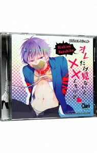 【中古】オレだけ見ないと××しちゃうぞ / ボーイズラブ