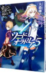 【中古】ダンジョンに出会いを求めるのは間違っているだろうか外伝　ソード・オラトリア 5/ 大森藤ノ
